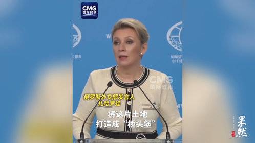 果然视频·看天下|俄发言人:保留强硬回应日本的权利